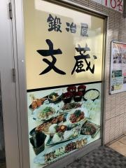 鍛冶屋文蔵千歳船橋店
