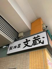 鍛冶屋文蔵千歳船橋店