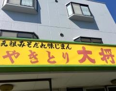 やきとり大将