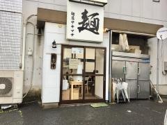 麺屋サキマサ