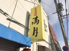 満月