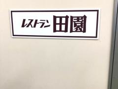 レストラン田園