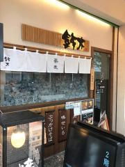 焼鳥ダイニング鈴木