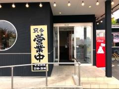 町田商店　堺三宝町店