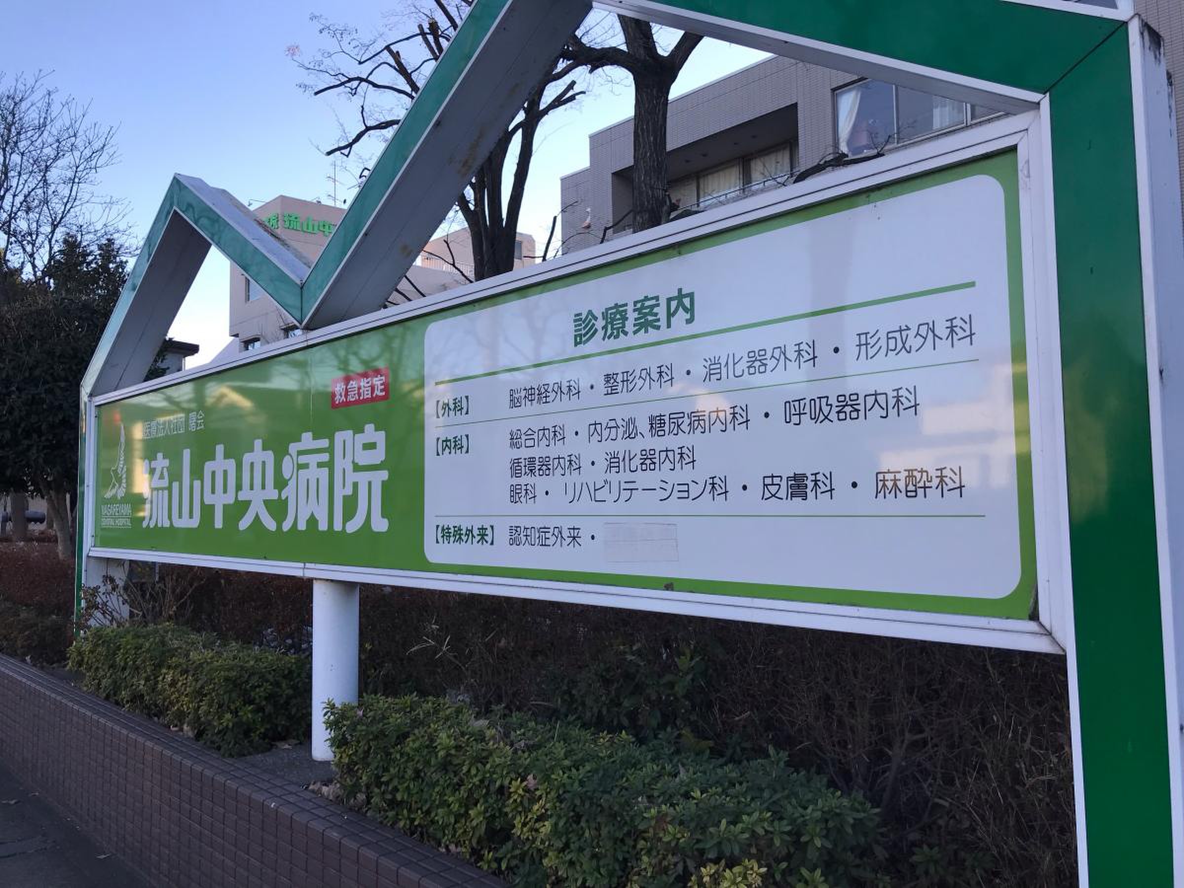 流山中央病院／ホームメイト