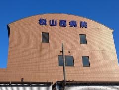 松山西病院