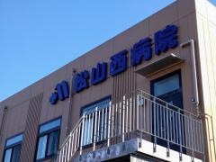 松山西病院