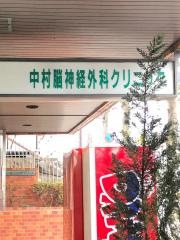 中村脳神経外科クリニック