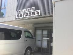 報徳千葉診療所