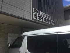 報徳千葉診療所