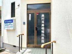 奥村耳鼻咽喉科医院