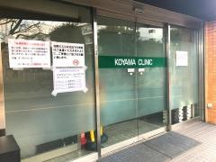 小山クリニック