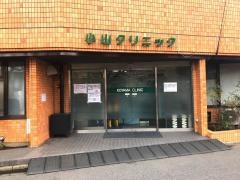 小山クリニック