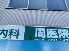周医院