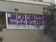 万代レディースクリニック
