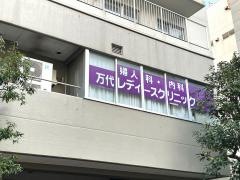 万代レディースクリニック