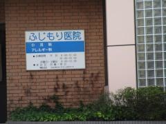 ふじもり医院