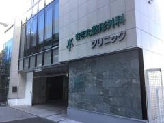 きまた整形外科クリニック
