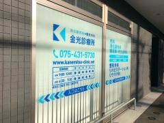 金光診療所