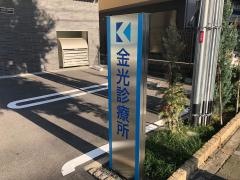 金光診療所