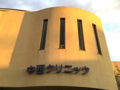 中西クリニック