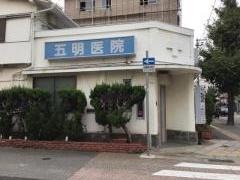 五明医院