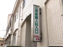 三浦産婦人科