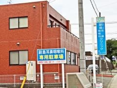 副島耳鼻咽喉科クリニック