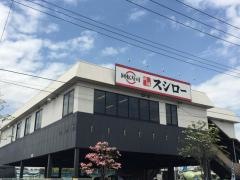 スシロー　日野バイパス店