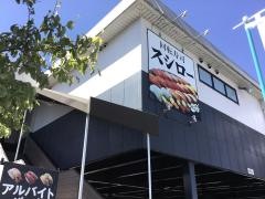 スシロー　日野バイパス店