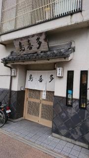 鳥喜多