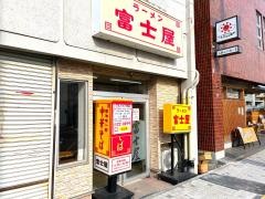 富士屋