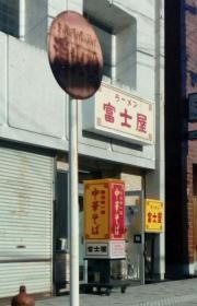 富士屋