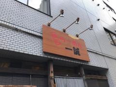 麺友一誠