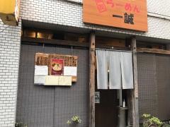 麺友一誠