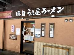 豚旨うま屋ラーメン　記念橋店