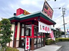 一番亭　御薗店