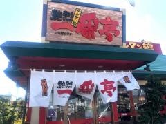 一番亭　御薗店