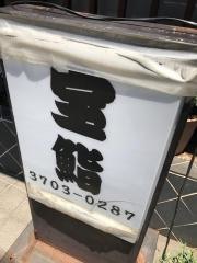 宝寿司