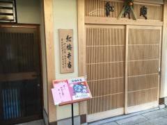 おかもと紅梅庵