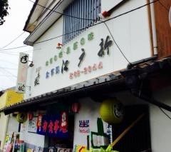 江戸新