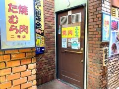 焼肉たむら広小路店