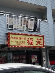 福苑