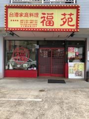 福苑