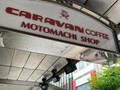 キャラバンコーヒー　元町店