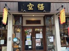悟空茶荘