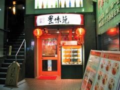 豊味苑
