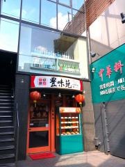 豊味苑