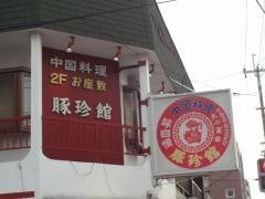 豚珍館高井田店