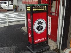 豚珍館高井田店